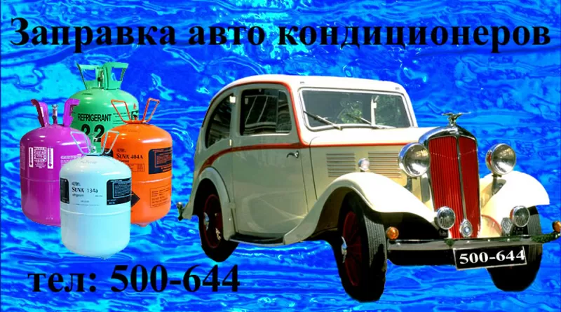 Автокондиционеры заправка, Томск-Холод 500-644