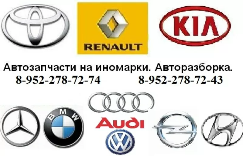 Автозапчасти на Audi,  Volkswagen,  Opel,  Mercedes,  BMW,  Toyota,  Renault
